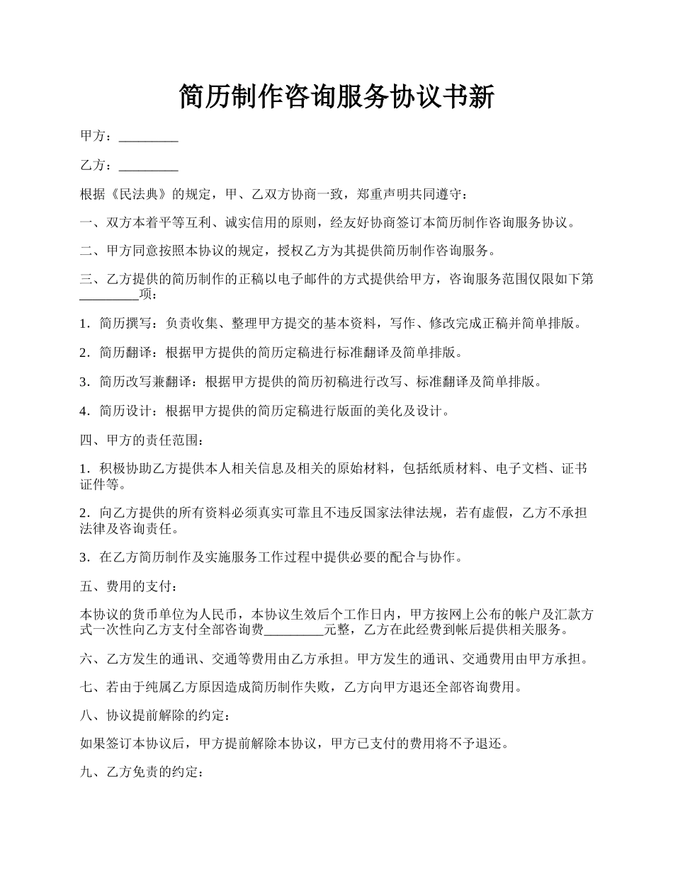 简历制作咨询服务协议书新.docx_第1页