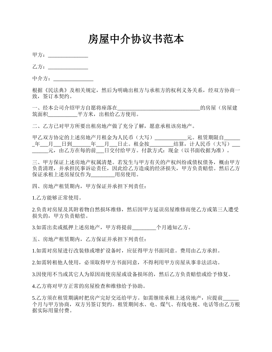 房屋中介协议书范本.docx_第1页