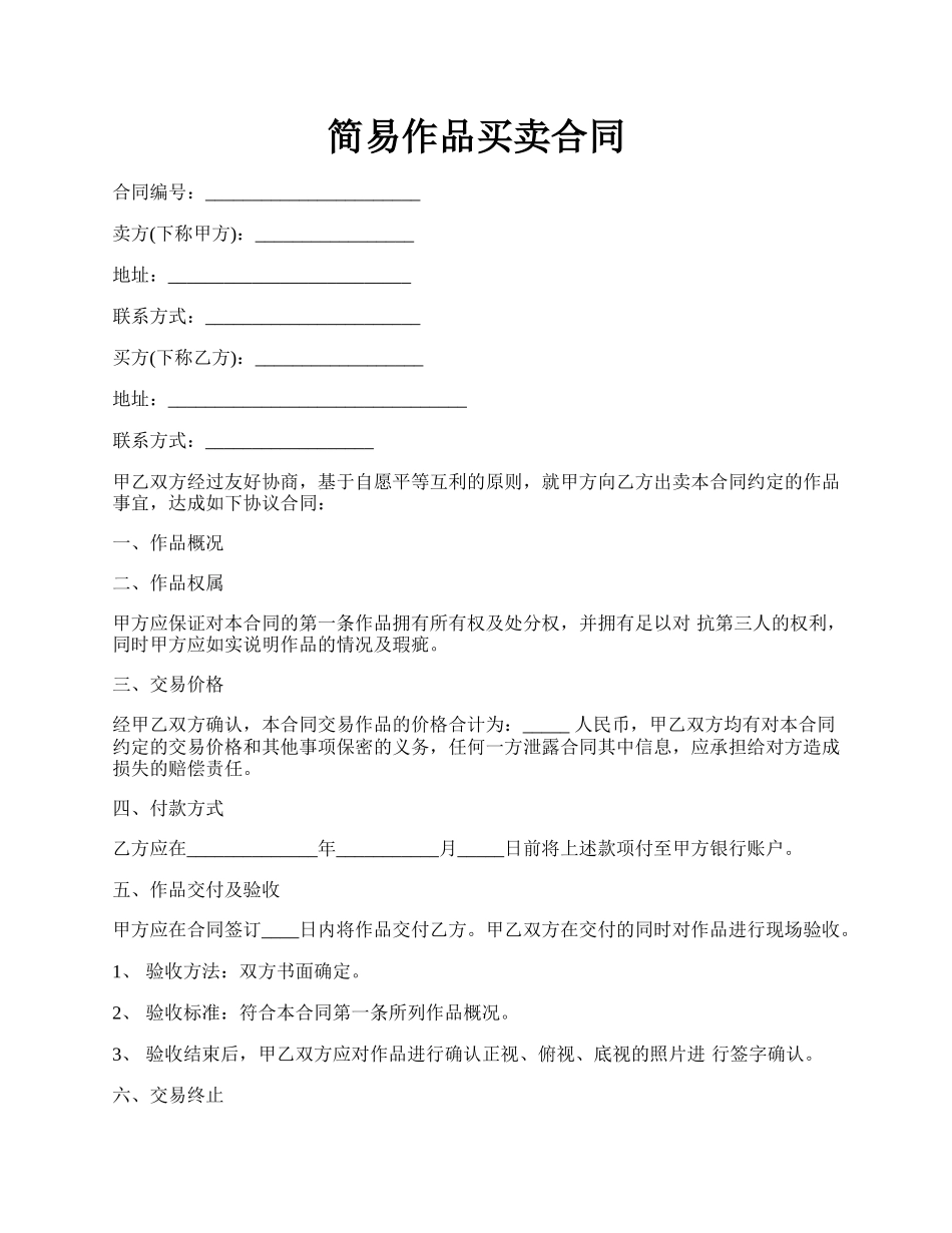 简易作品买卖合同.docx_第1页