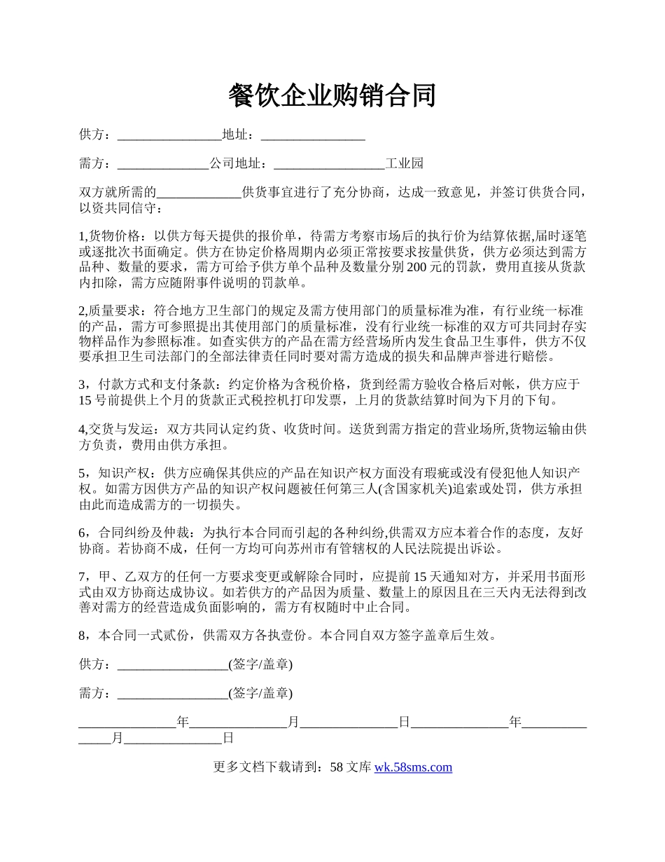 餐饮企业购销合同.docx_第1页