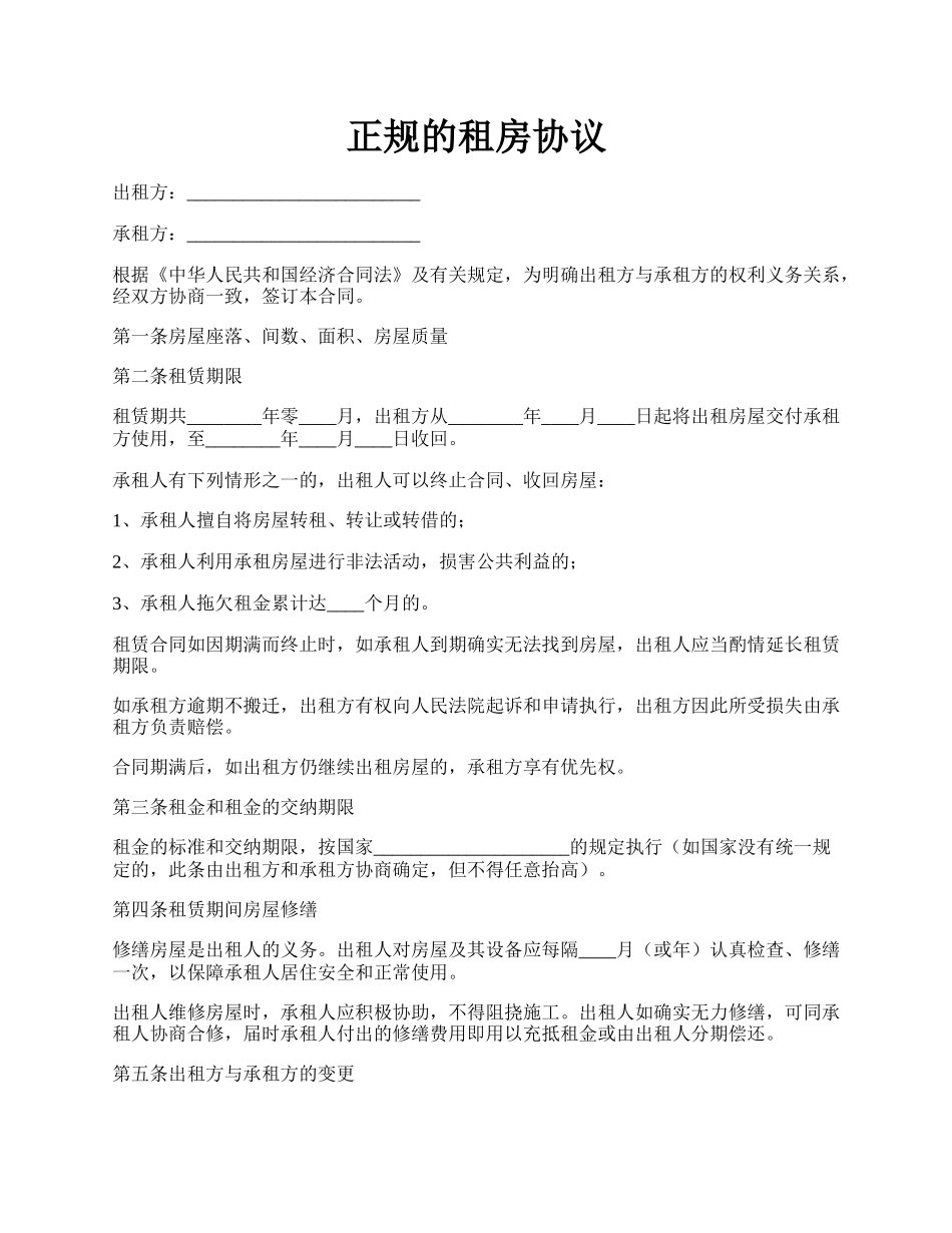 正规的租房协议.docx_第1页