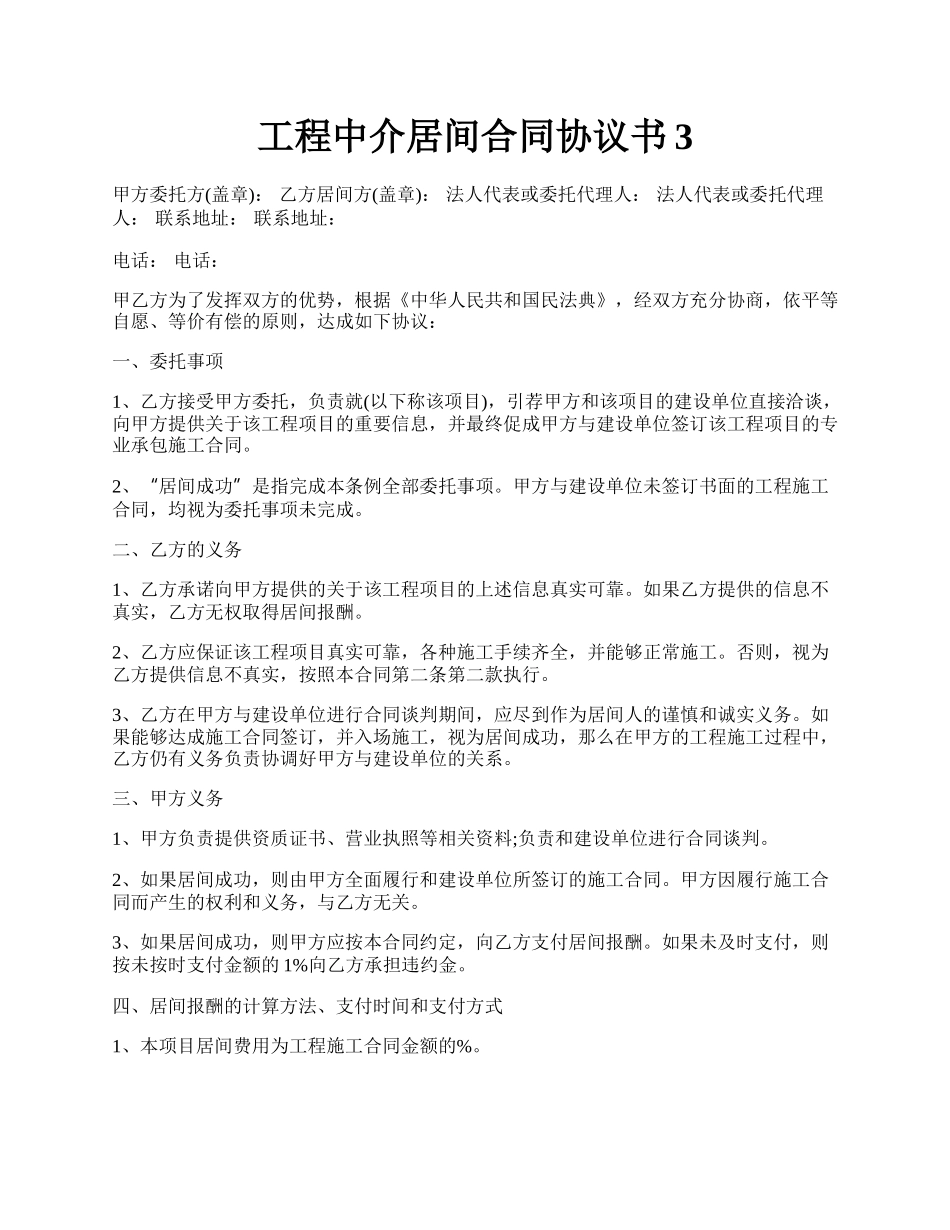 工程中介居间合同协议书3.docx_第1页