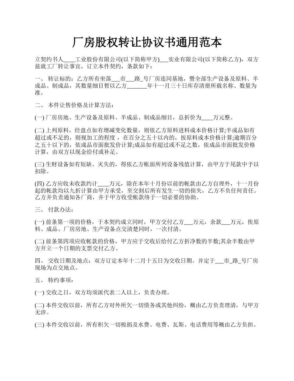 厂房股权转让协议书通用范本.docx_第1页