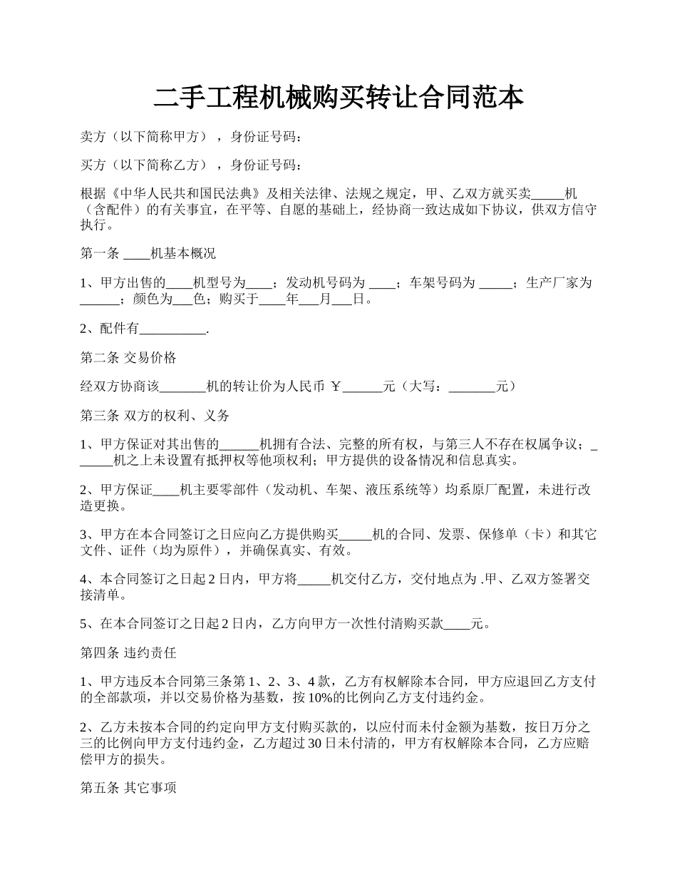 二手工程机械购买转让合同范本.docx_第1页