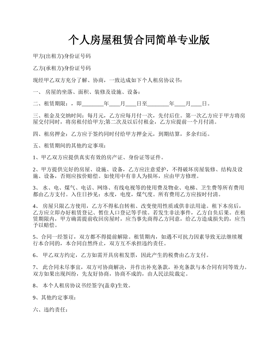 个人房屋租赁合同简单专业版.docx_第1页