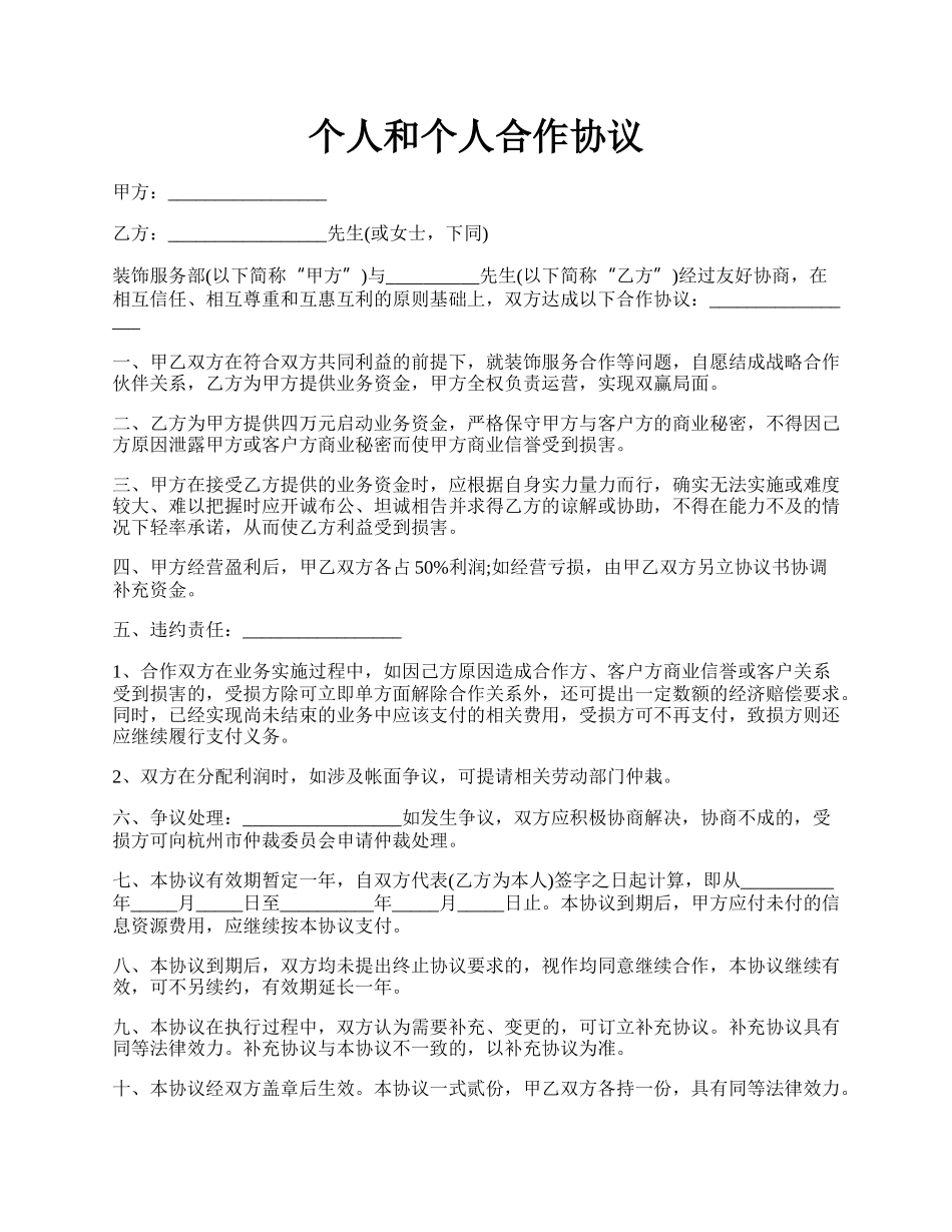 个人和个人合作协议.docx_第1页