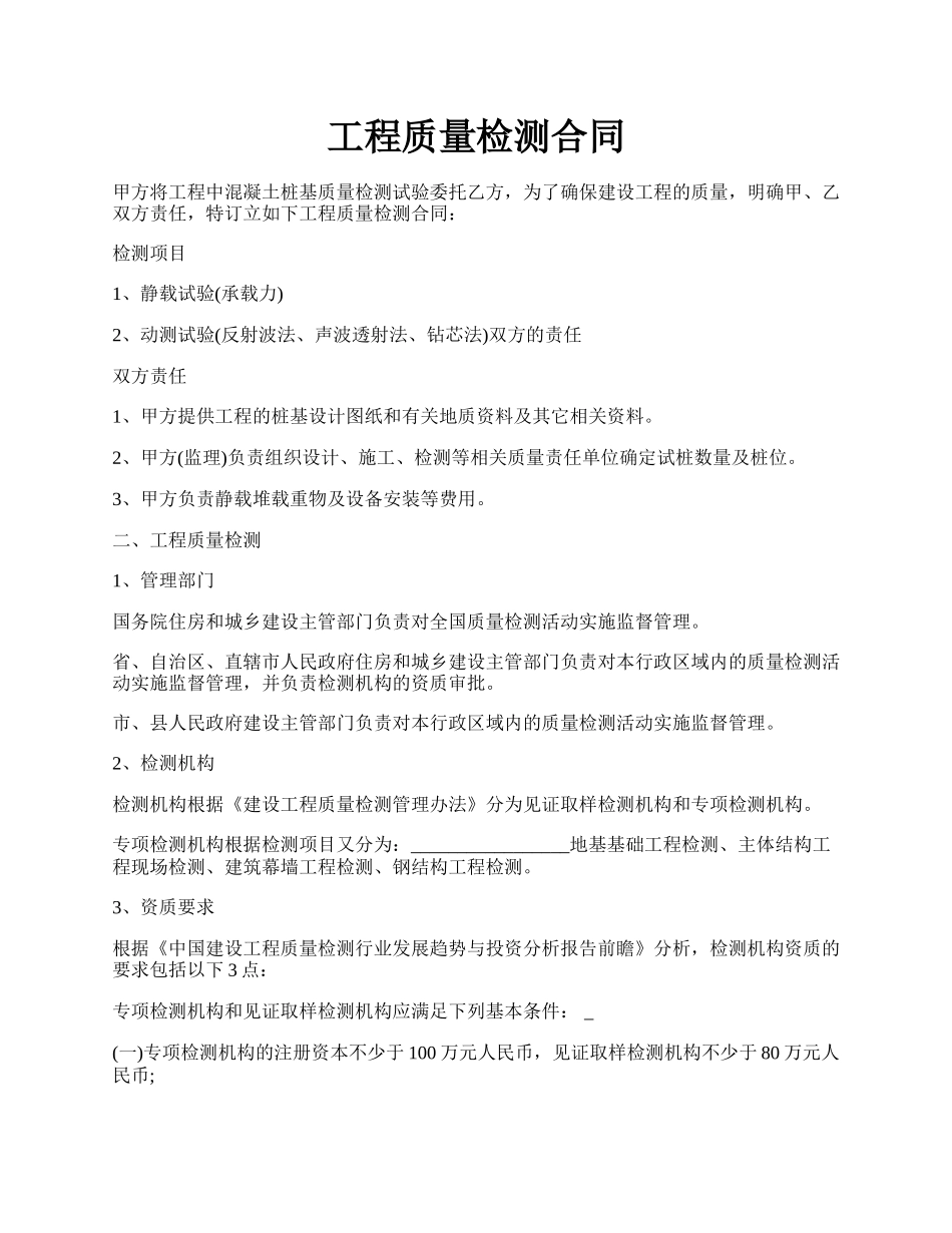 工程质量检测合同.docx_第1页