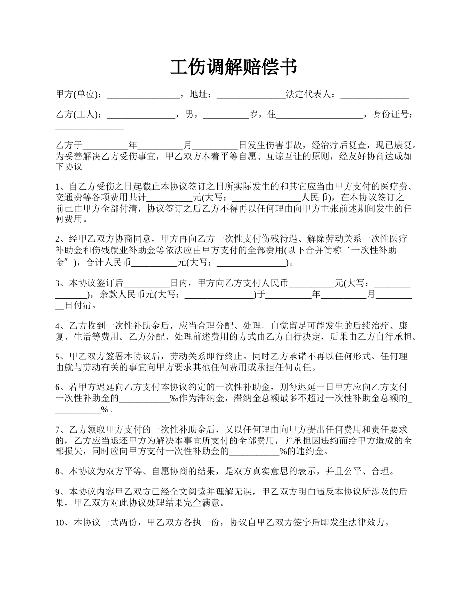 工伤调解赔偿书.docx_第1页