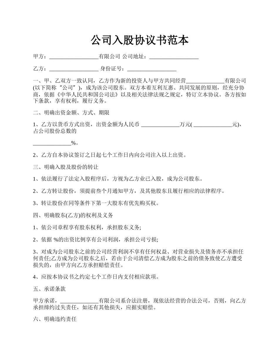 公司入股协议书范本.docx_第1页