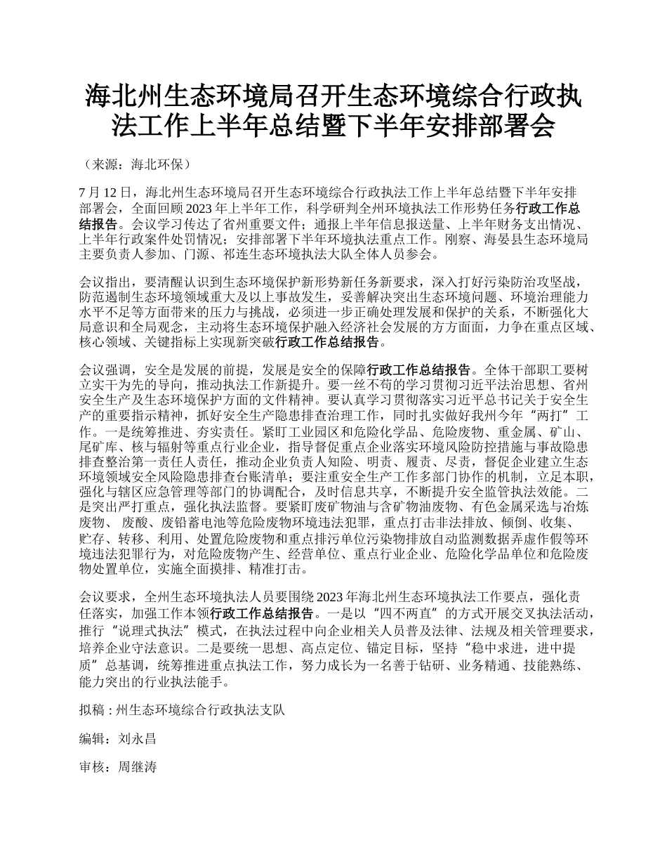 海北州生态环境局召开生态环境综合行政执法工作上半年总结暨下半年安排部署会.docx_第1页