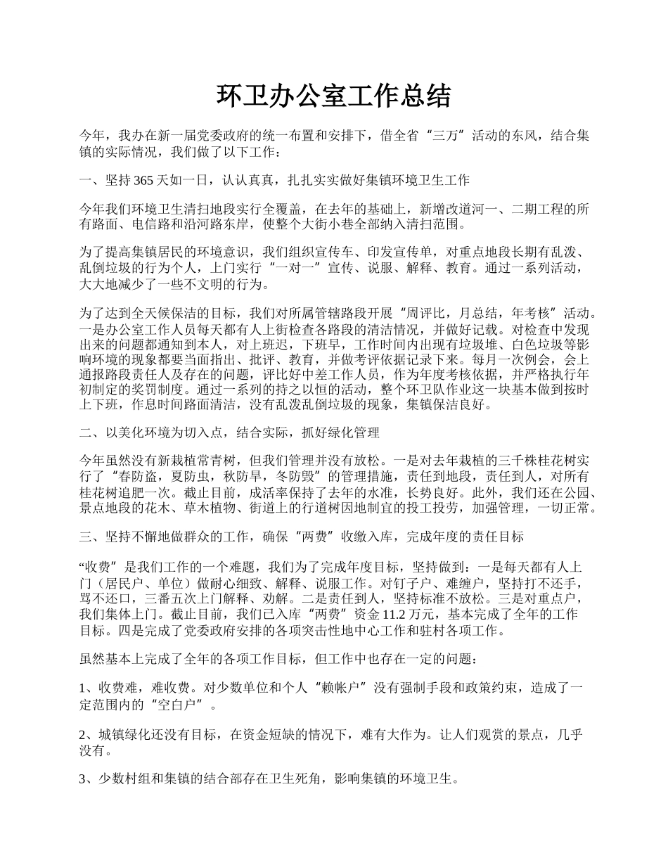 环卫办公室工作总结.docx_第1页