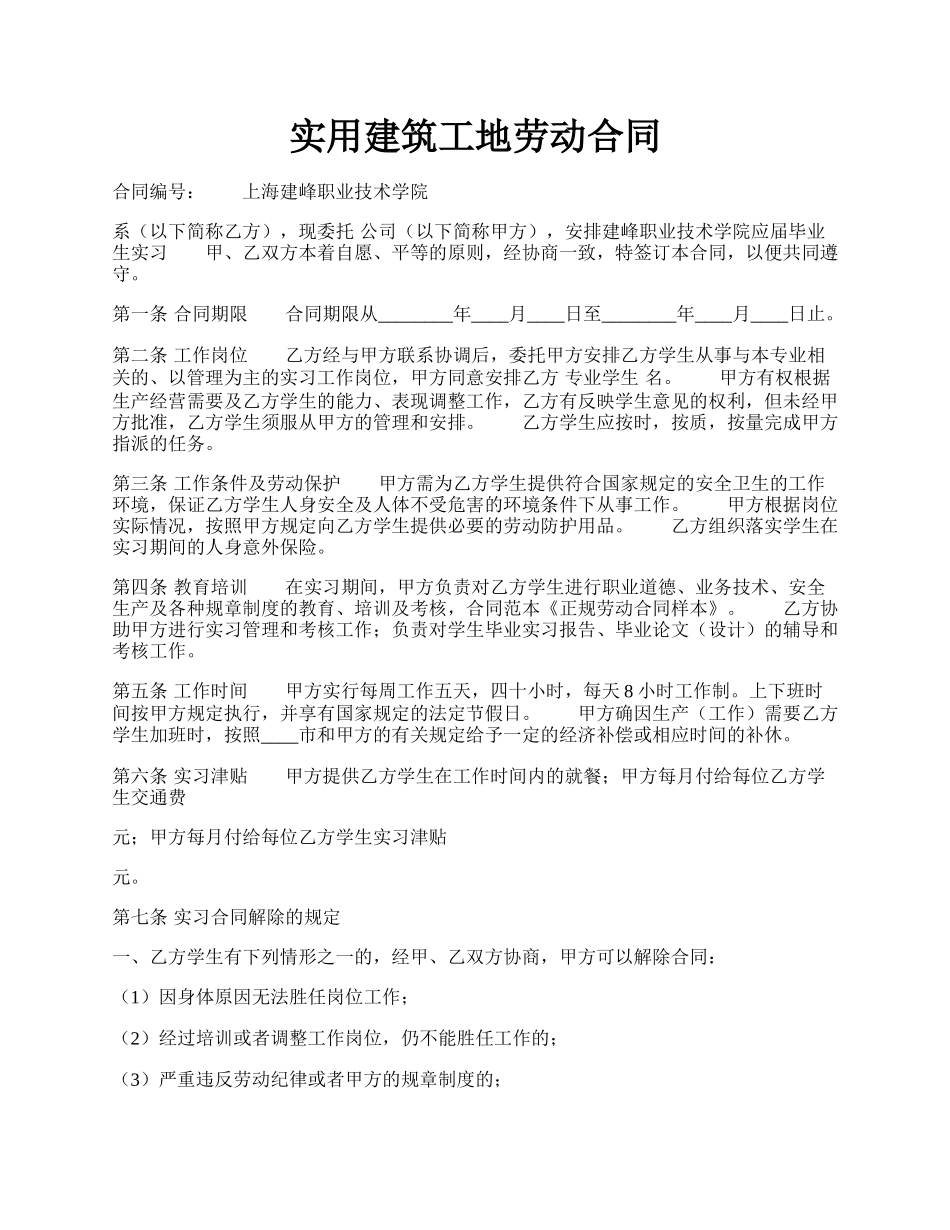 实用建筑工地劳动合同.docx_第1页