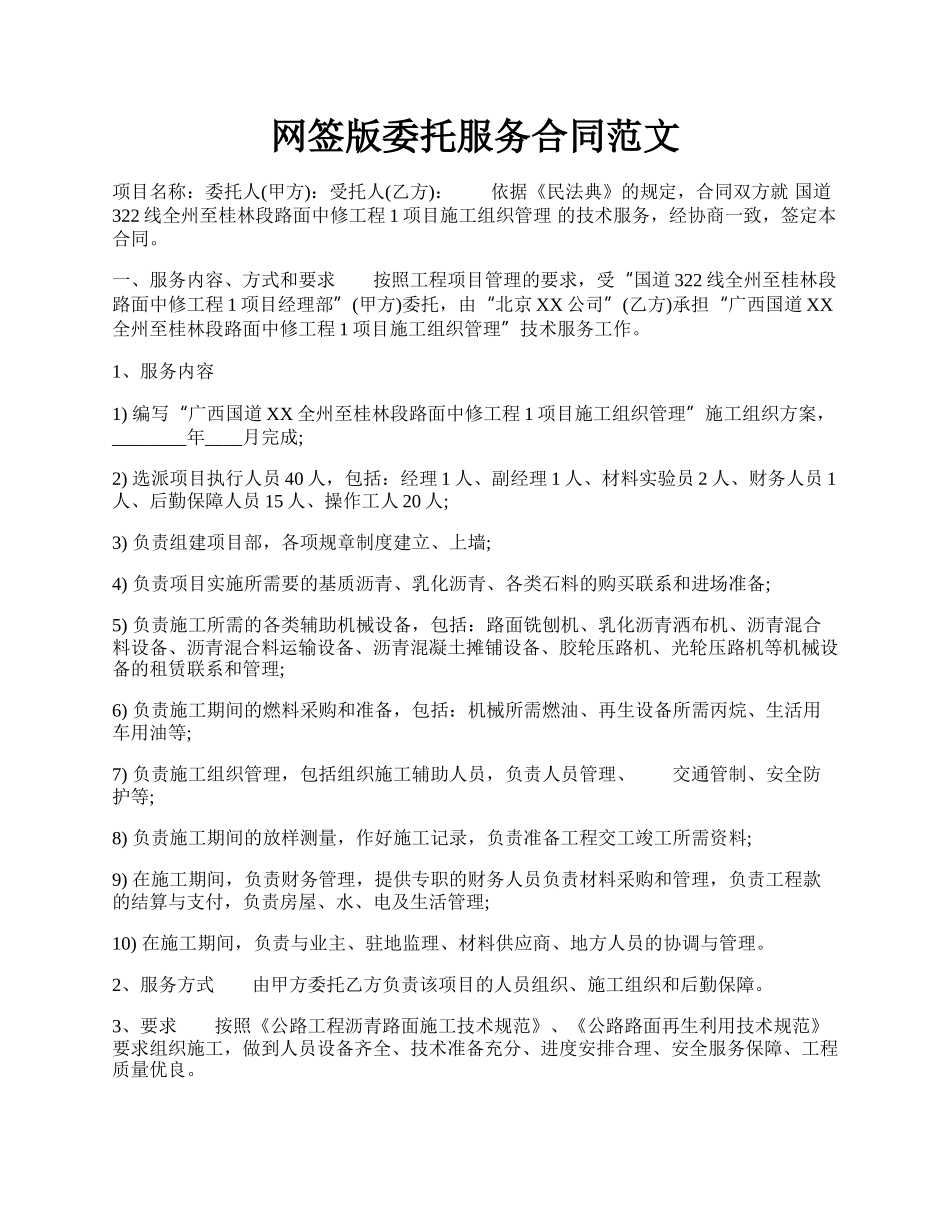网签版委托服务合同范文.docx_第1页