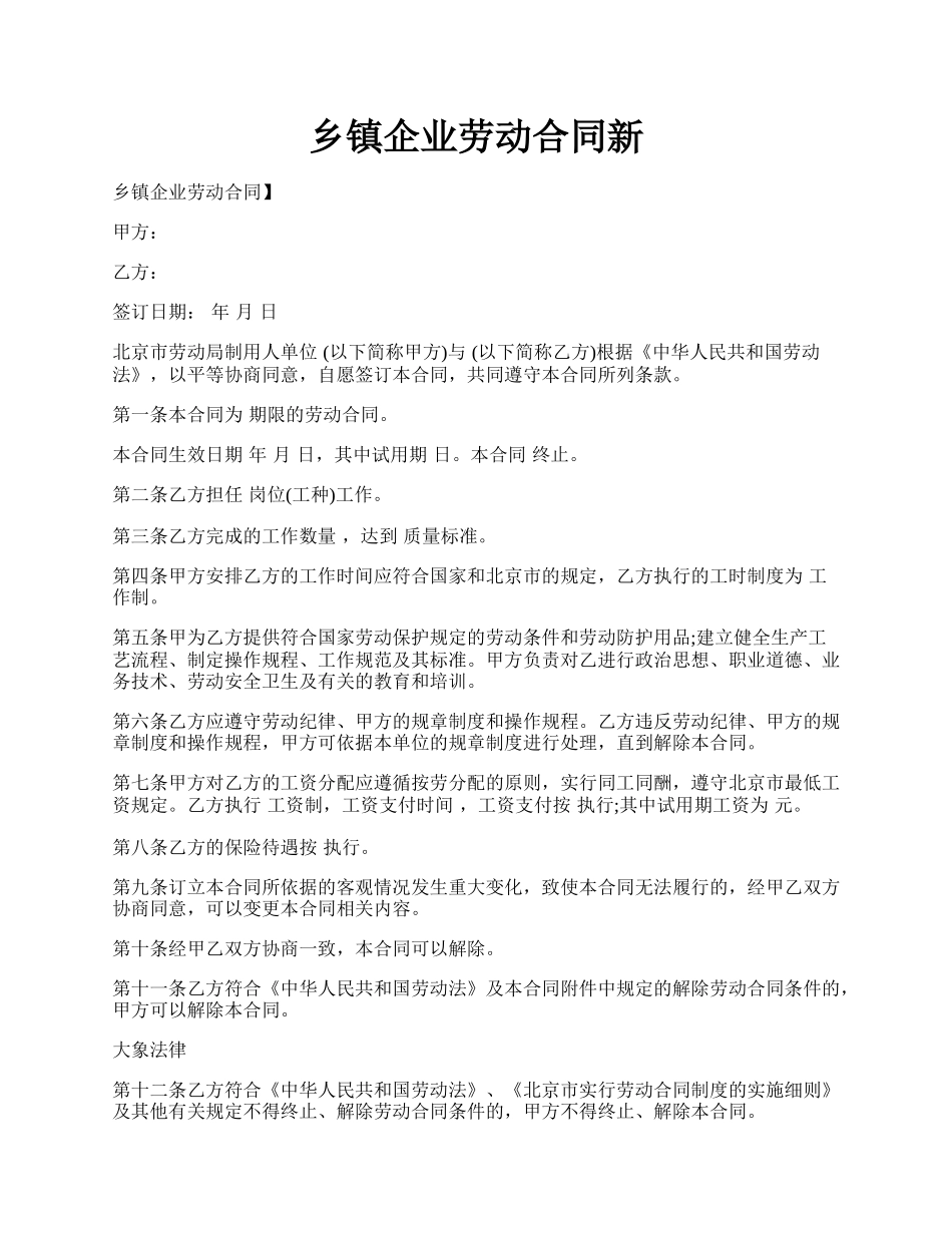 乡镇企业劳动合同新.docx_第1页