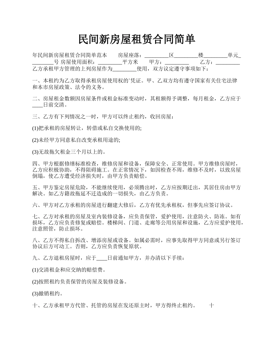 民间新房屋租赁合同简单.docx_第1页