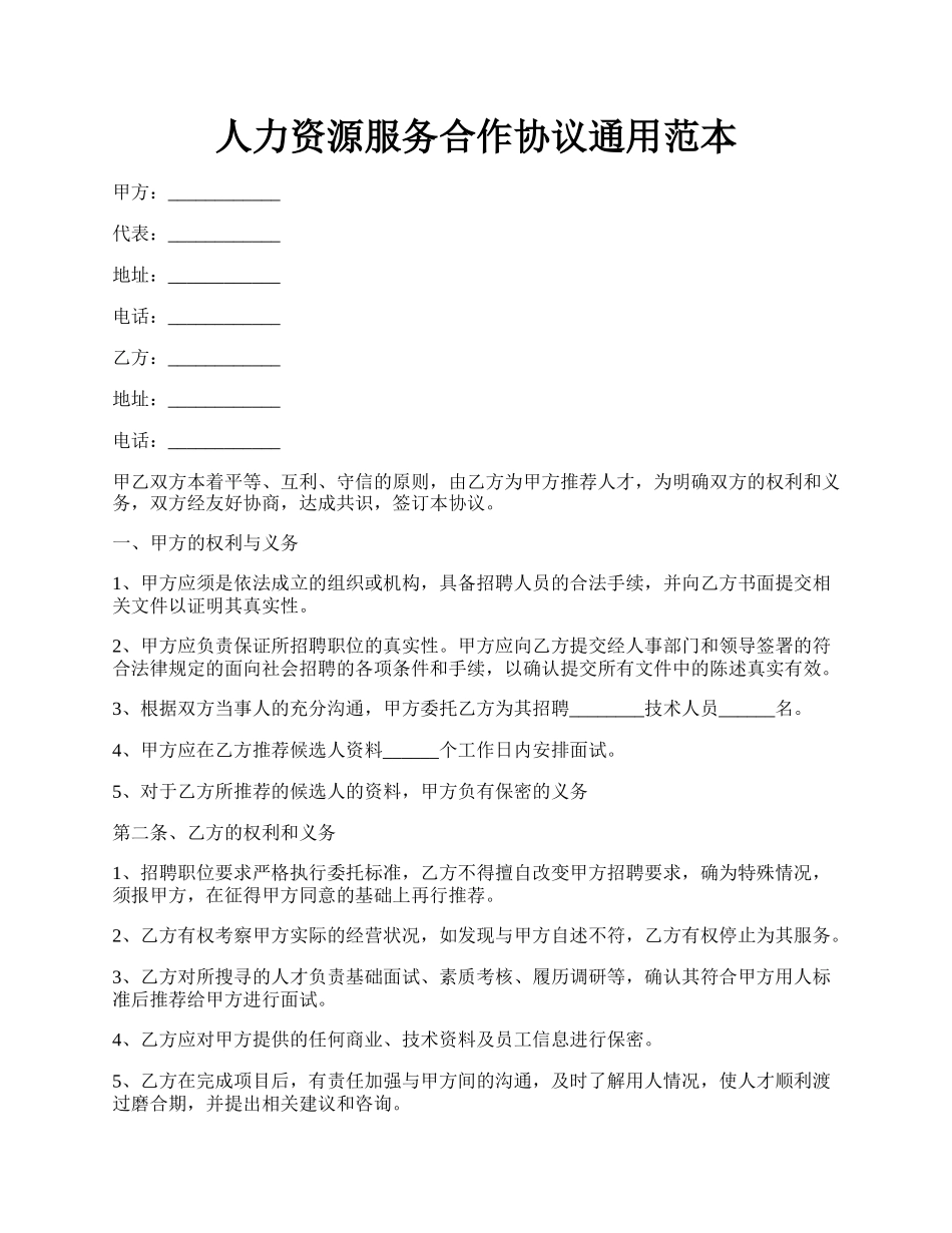 人力资源服务合作协议通用范本.docx_第1页