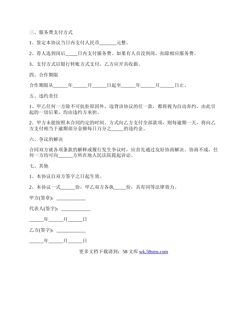 人力资源服务合作协议通用范本.docx_第2页