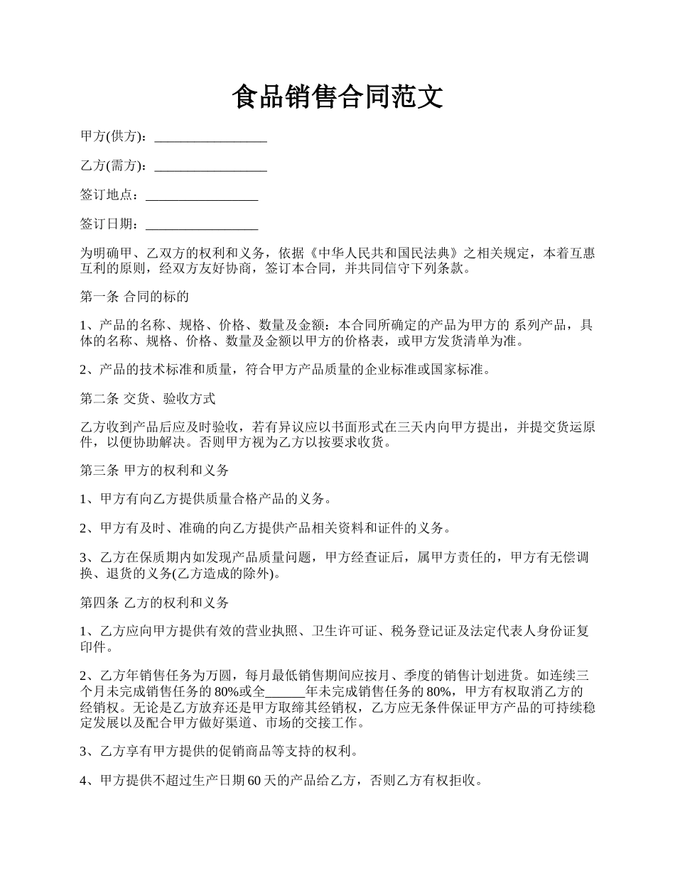 食品销售合同范文.docx_第1页
