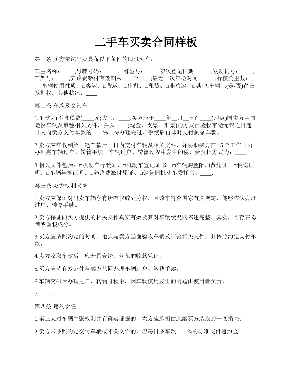 二手车买卖合同样板.docx_第1页