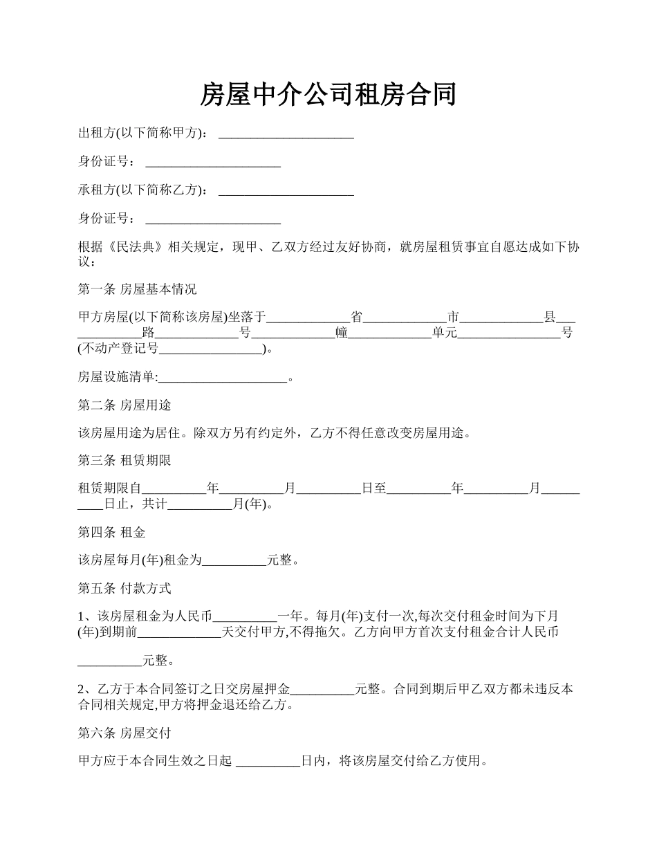 房屋中介公司租房合同.docx_第1页