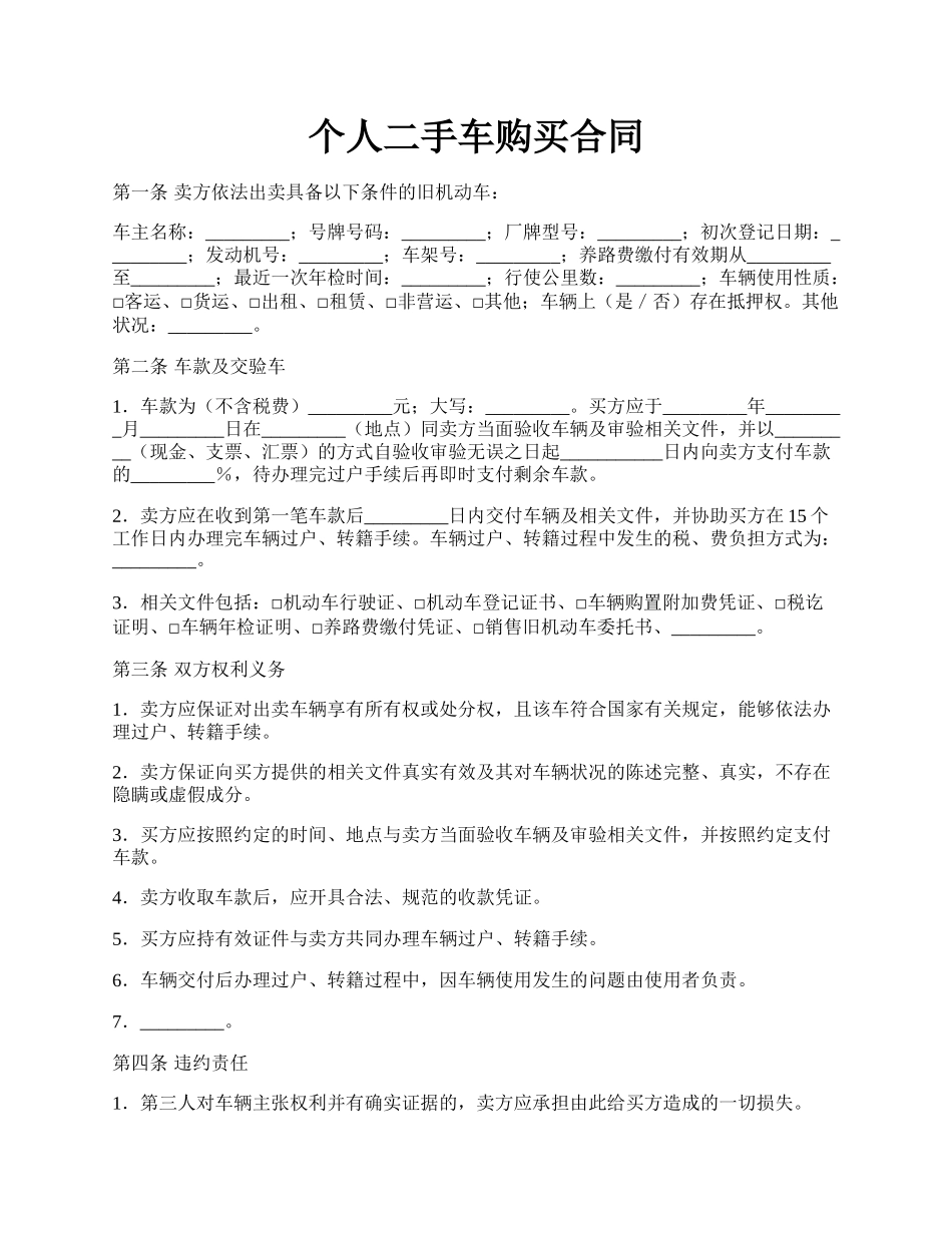 个人二手车购买合同.docx_第1页