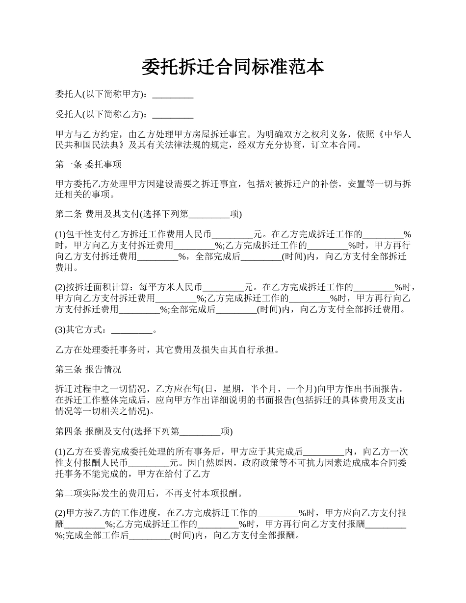 委托拆迁合同标准范本.docx_第1页