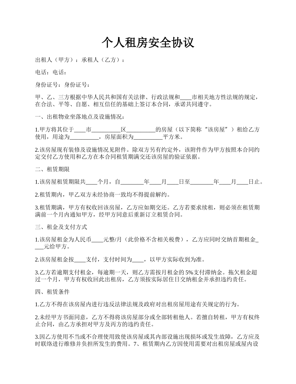 个人租房安全协议.docx_第1页