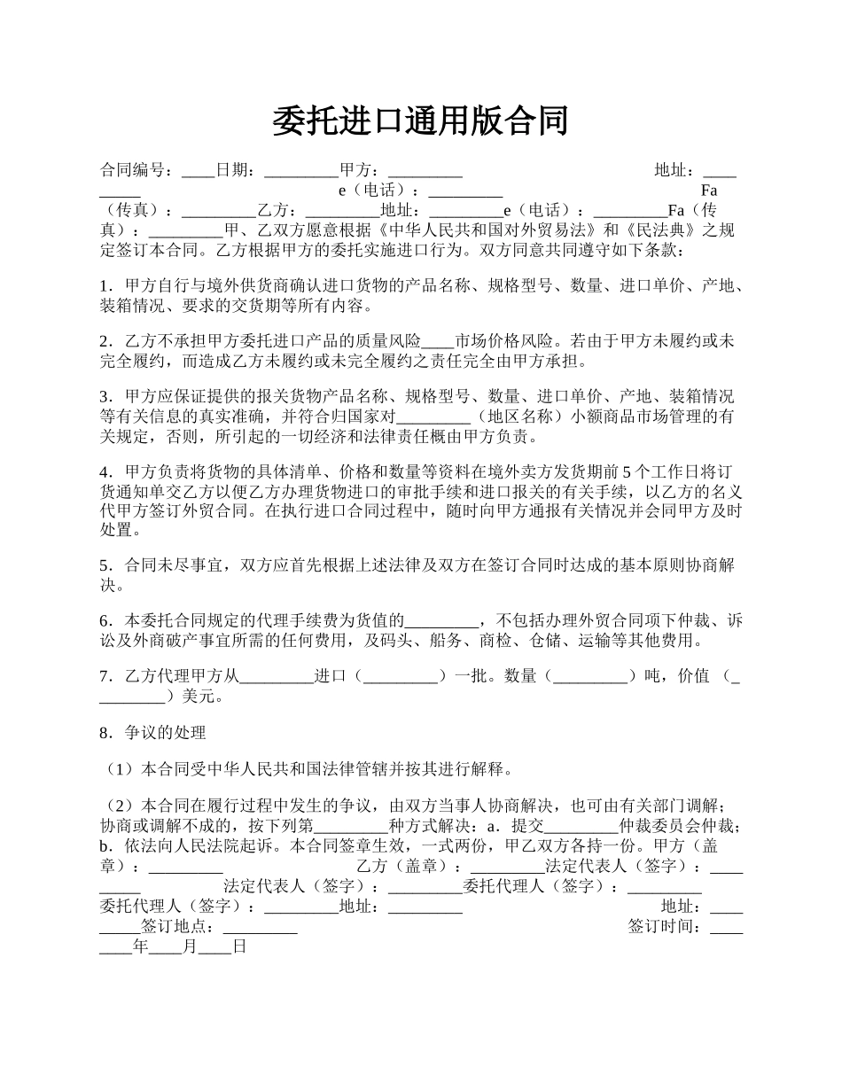 委托进口通用版合同.docx_第1页