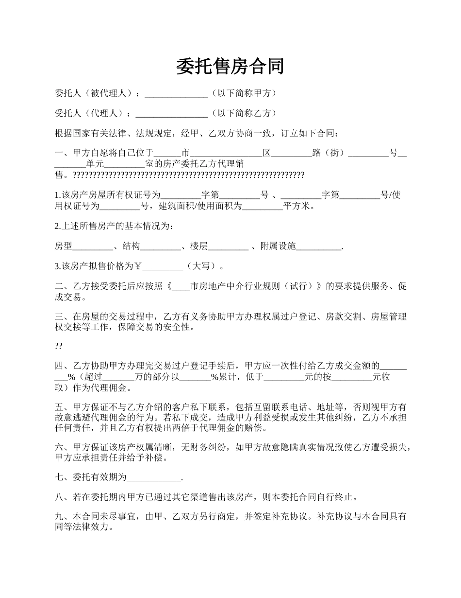 委托售房合同.docx_第1页