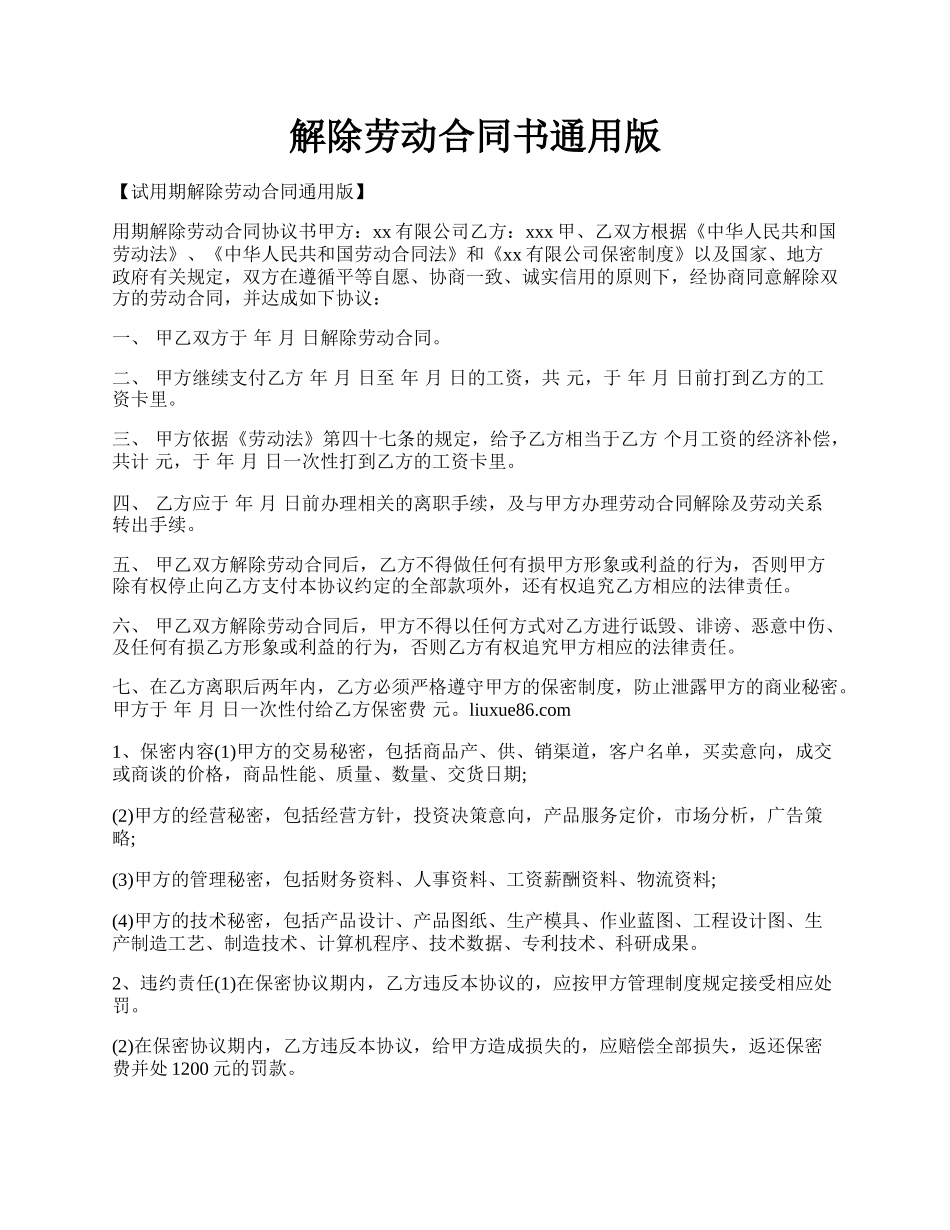 解除劳动合同书通用版.docx_第1页