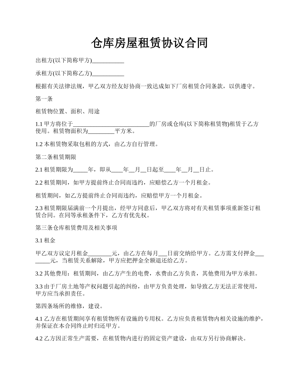 仓库房屋租赁协议合同.docx_第1页