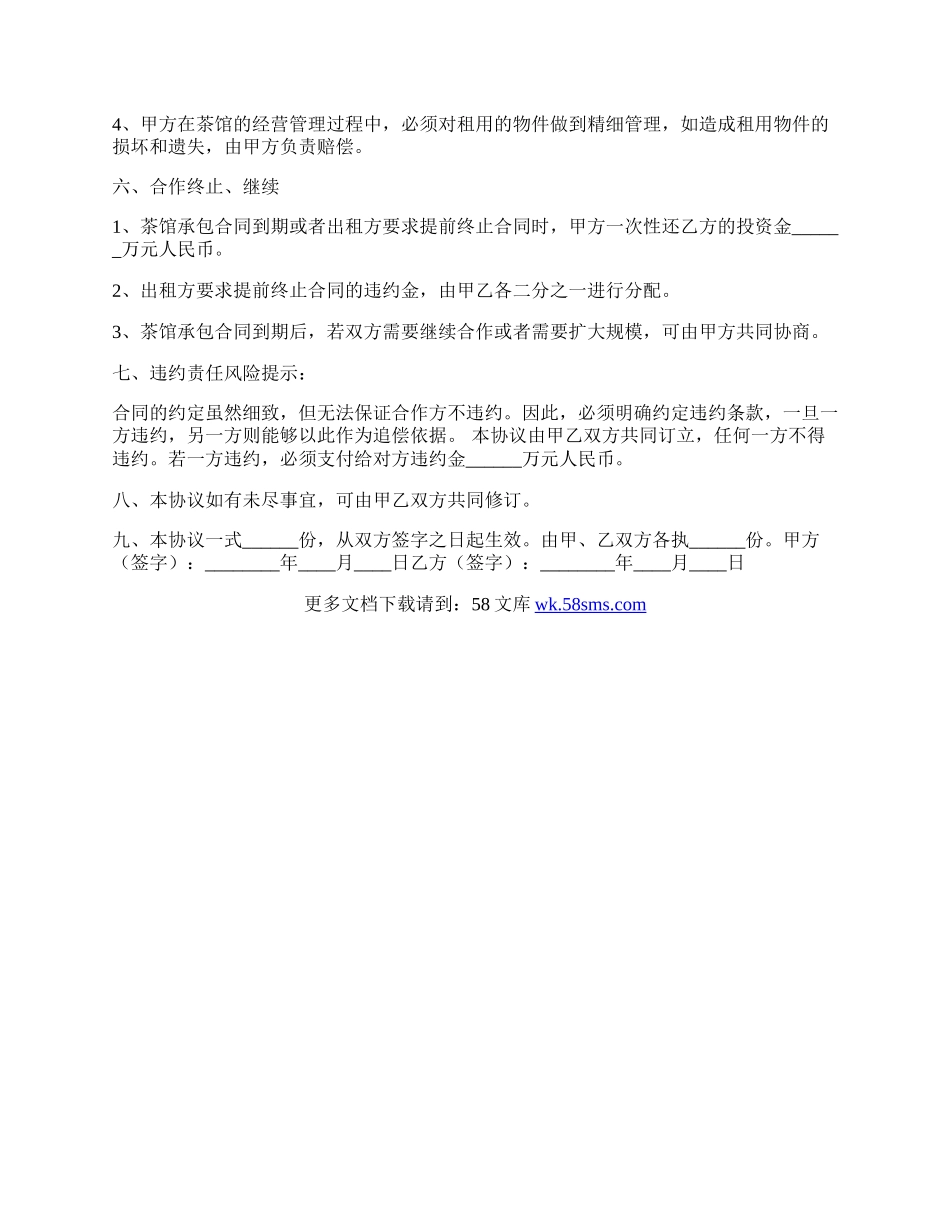 茶馆合作协议书范本.docx_第2页