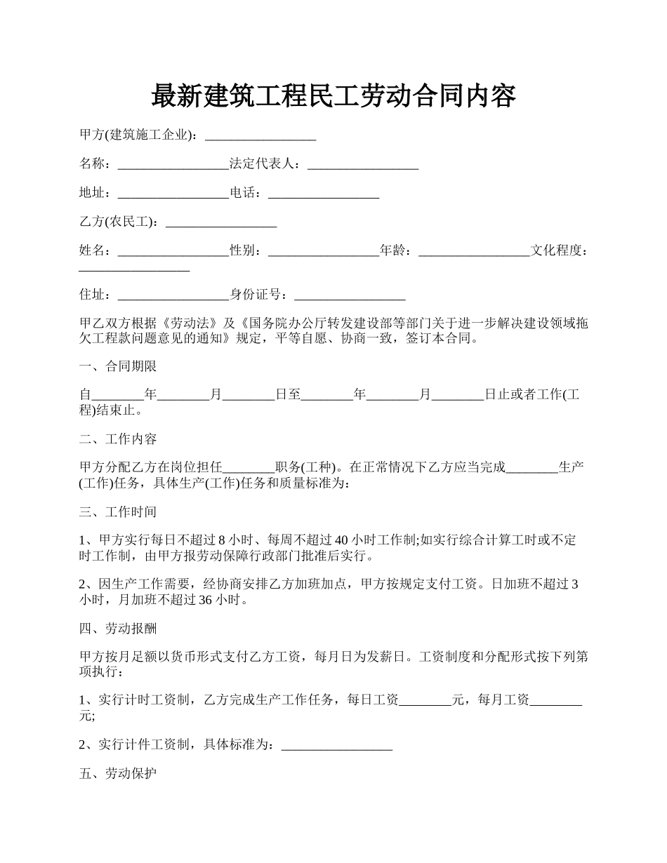 最新建筑工程民工劳动合同内容.docx_第1页