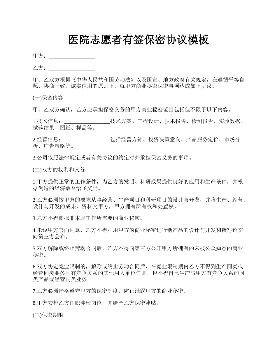 医院志愿者有签保密协议模板.docx_第1页