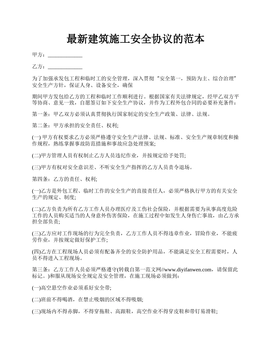 最新建筑施工安全协议的范本.docx_第1页