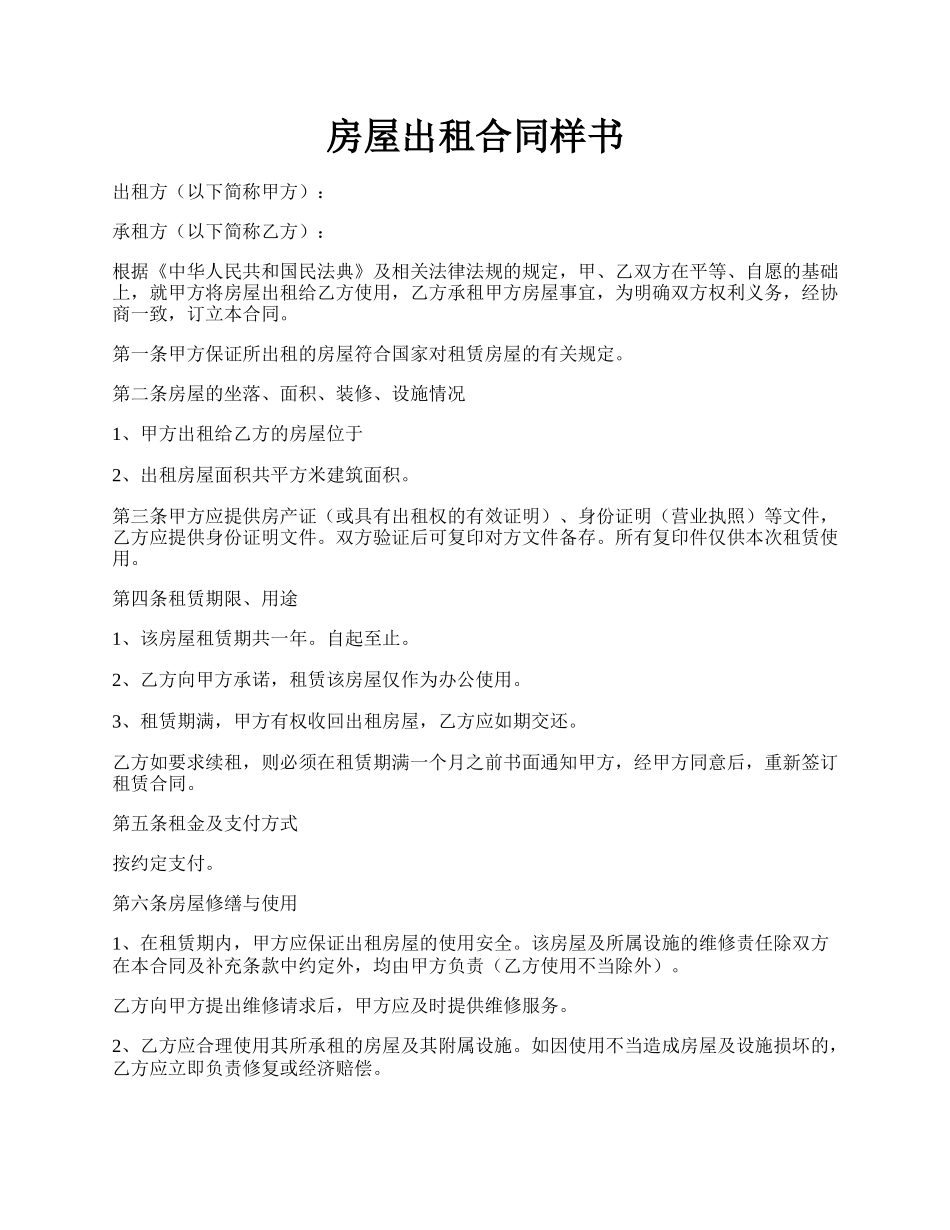 房屋出租合同样书.docx_第1页