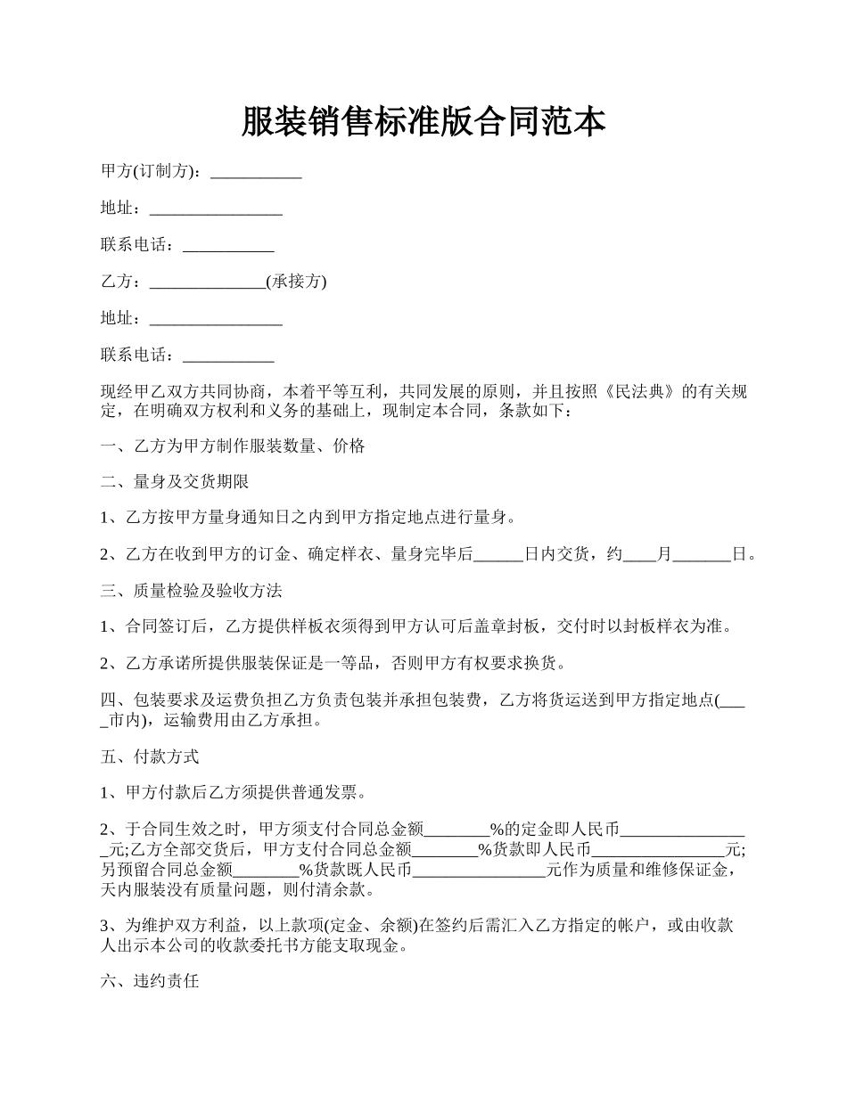 服装销售标准版合同范本.docx_第1页