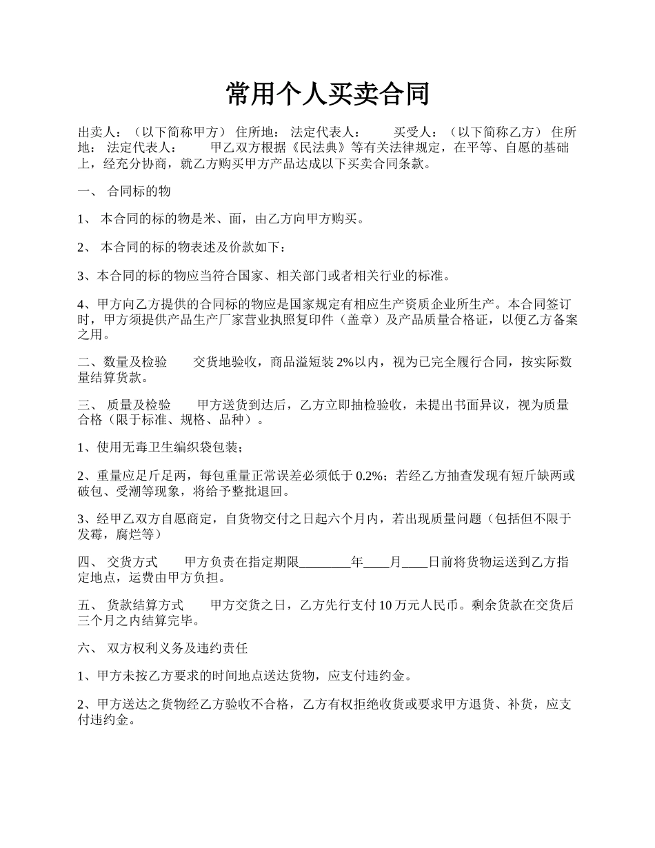 常用个人买卖合同.docx_第1页