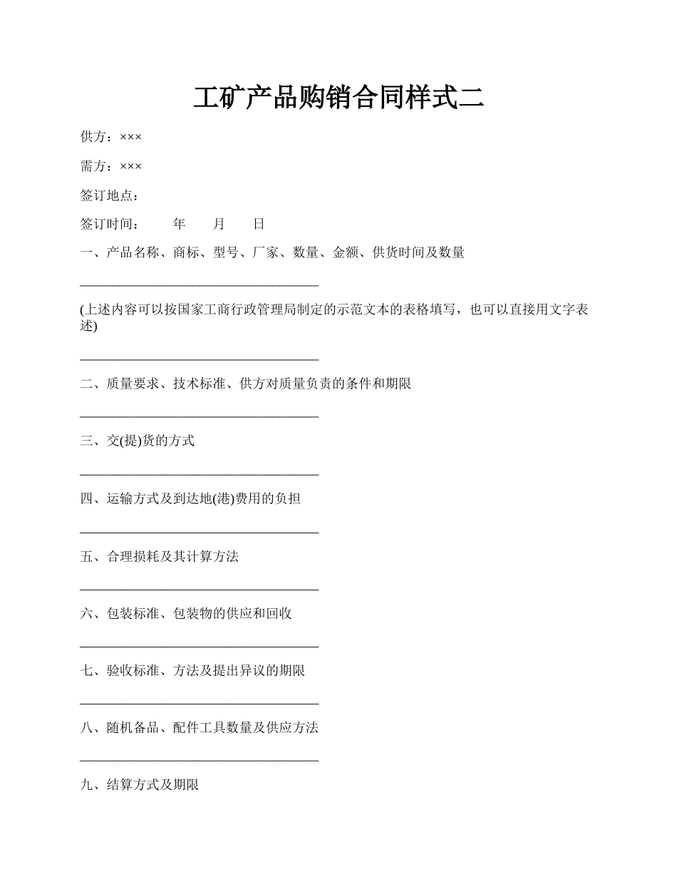 工矿产品购销合同样式二.docx_第1页