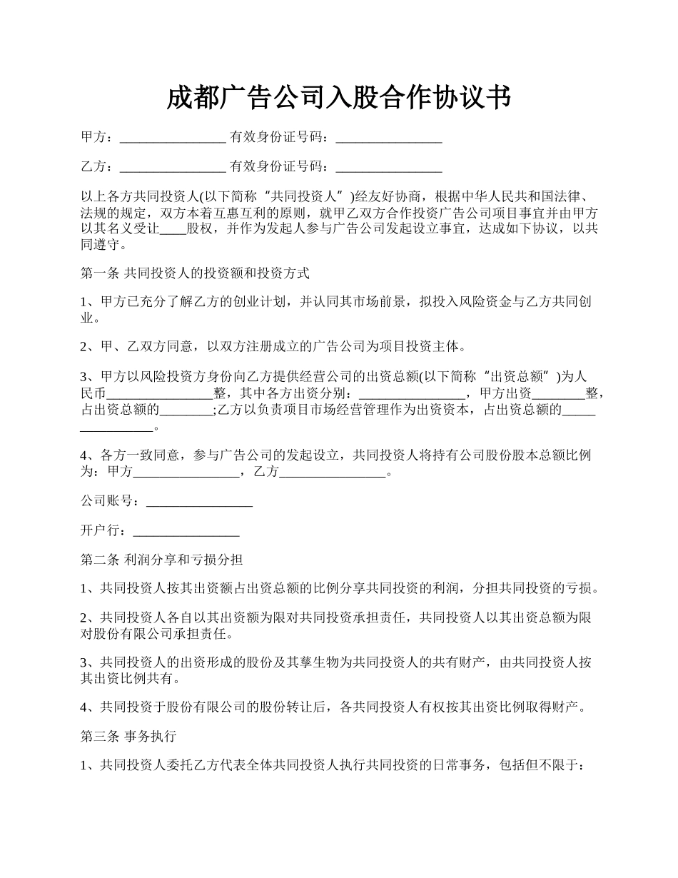 成都广告公司入股合作协议书.docx_第1页