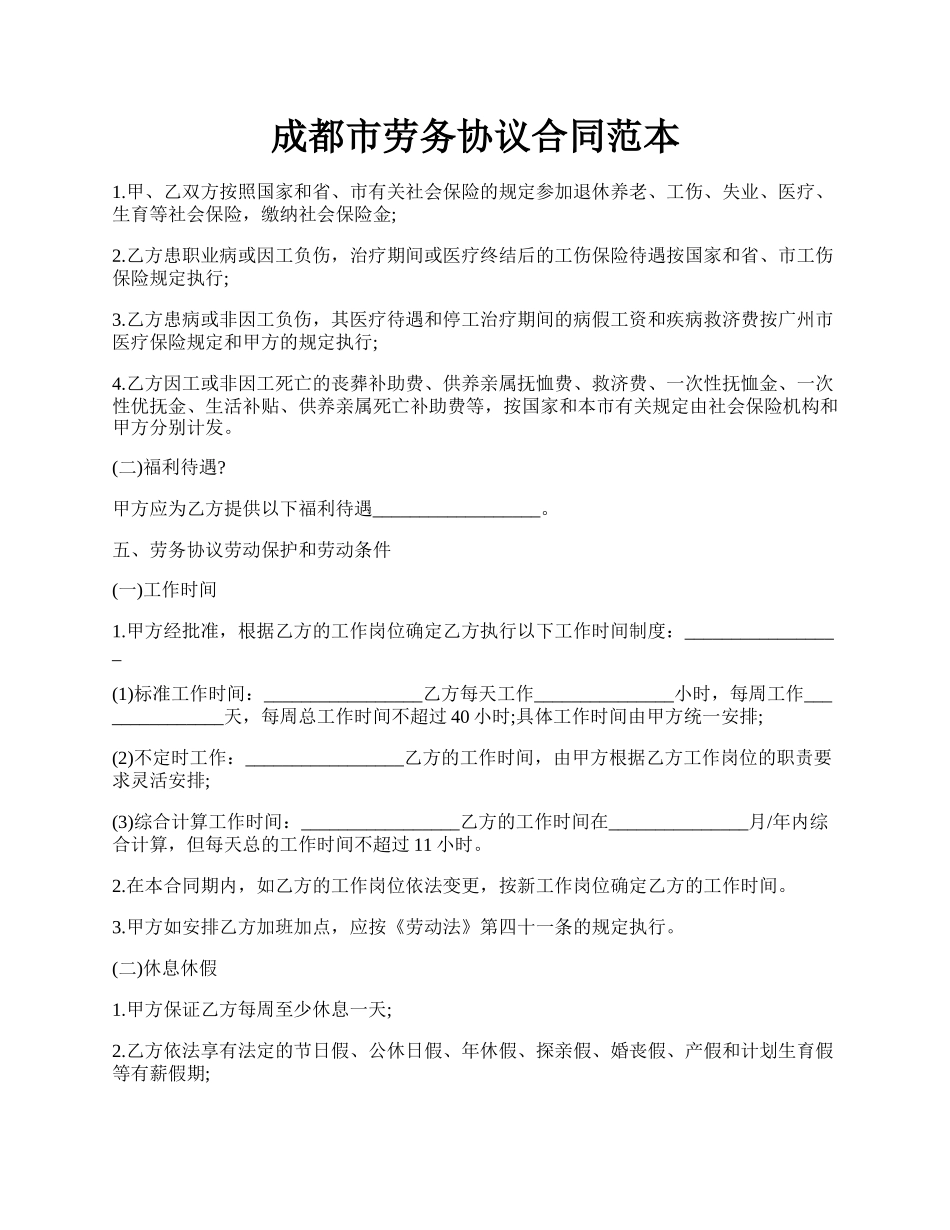 成都市劳务协议合同范本.docx_第1页