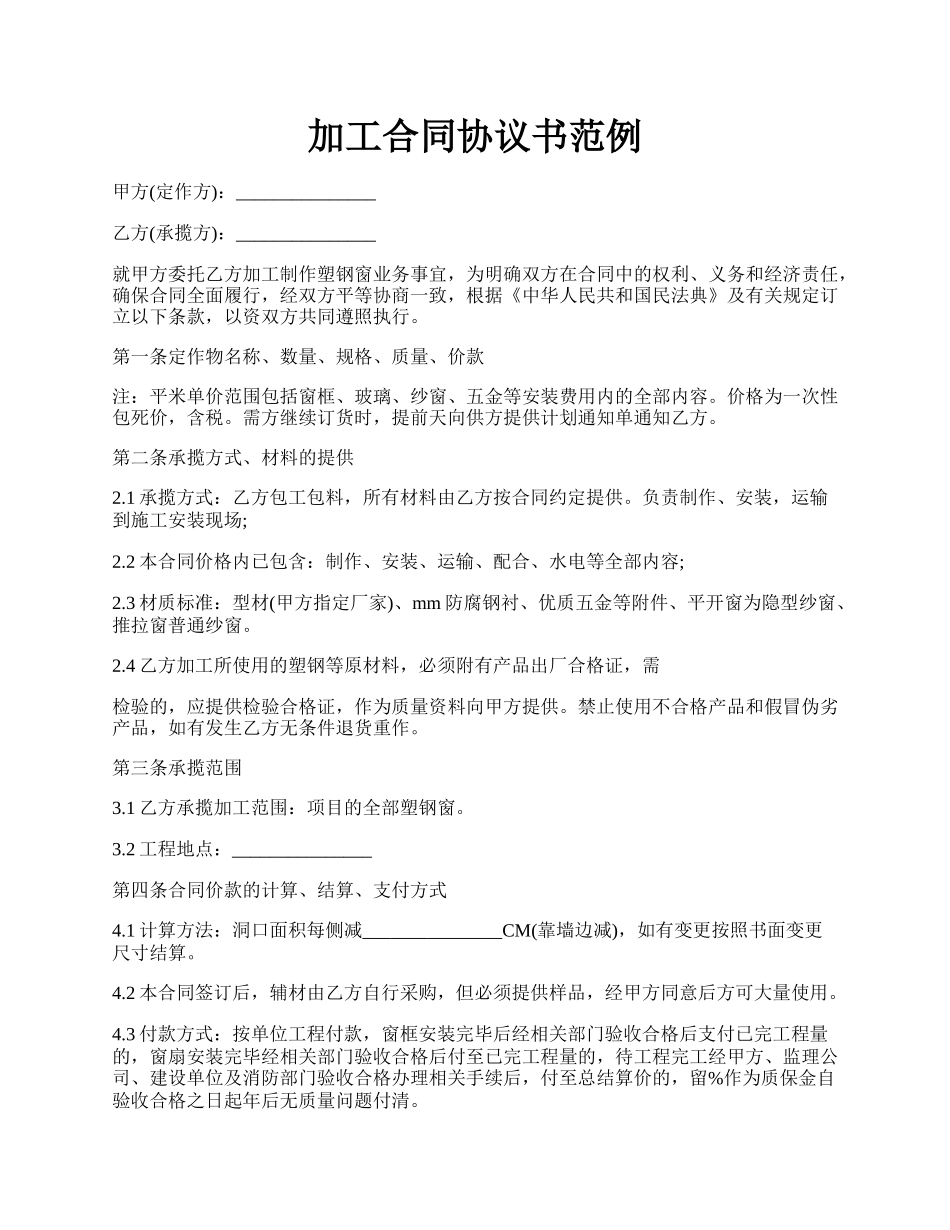 加工合同协议书范例.docx_第1页