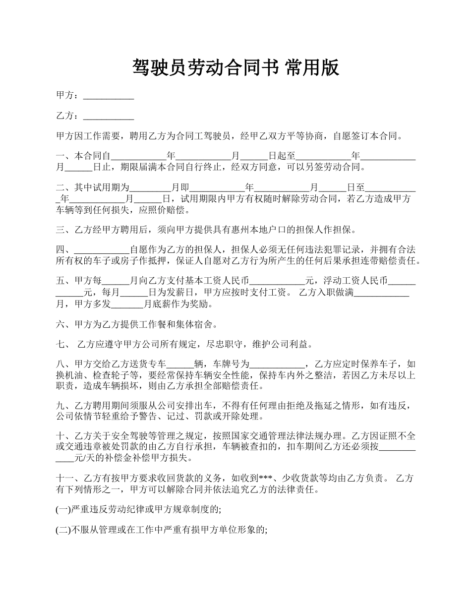 驾驶员劳动合同书 常用版.docx_第1页