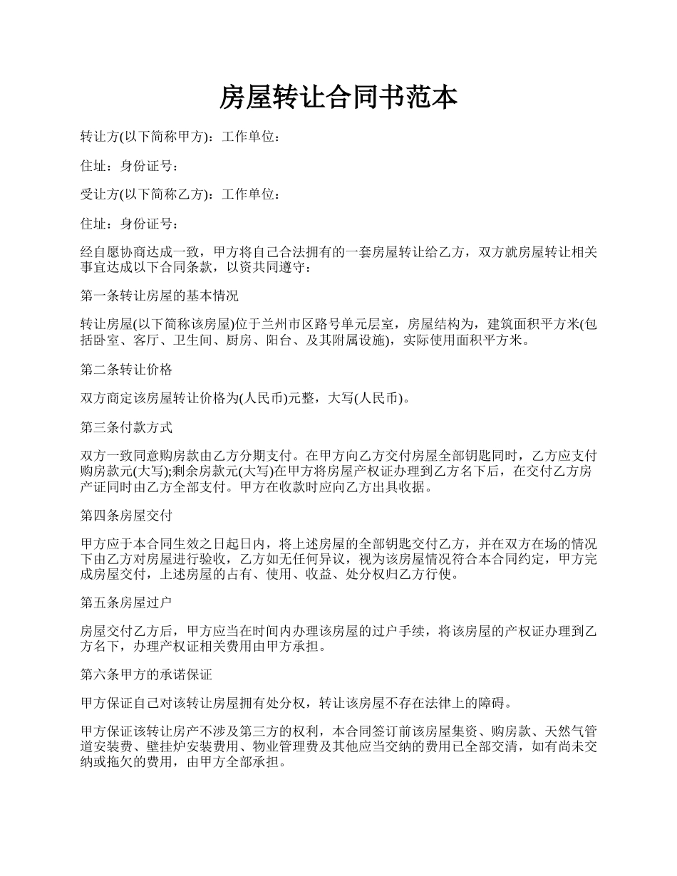 房屋转让合同书范本.docx_第1页