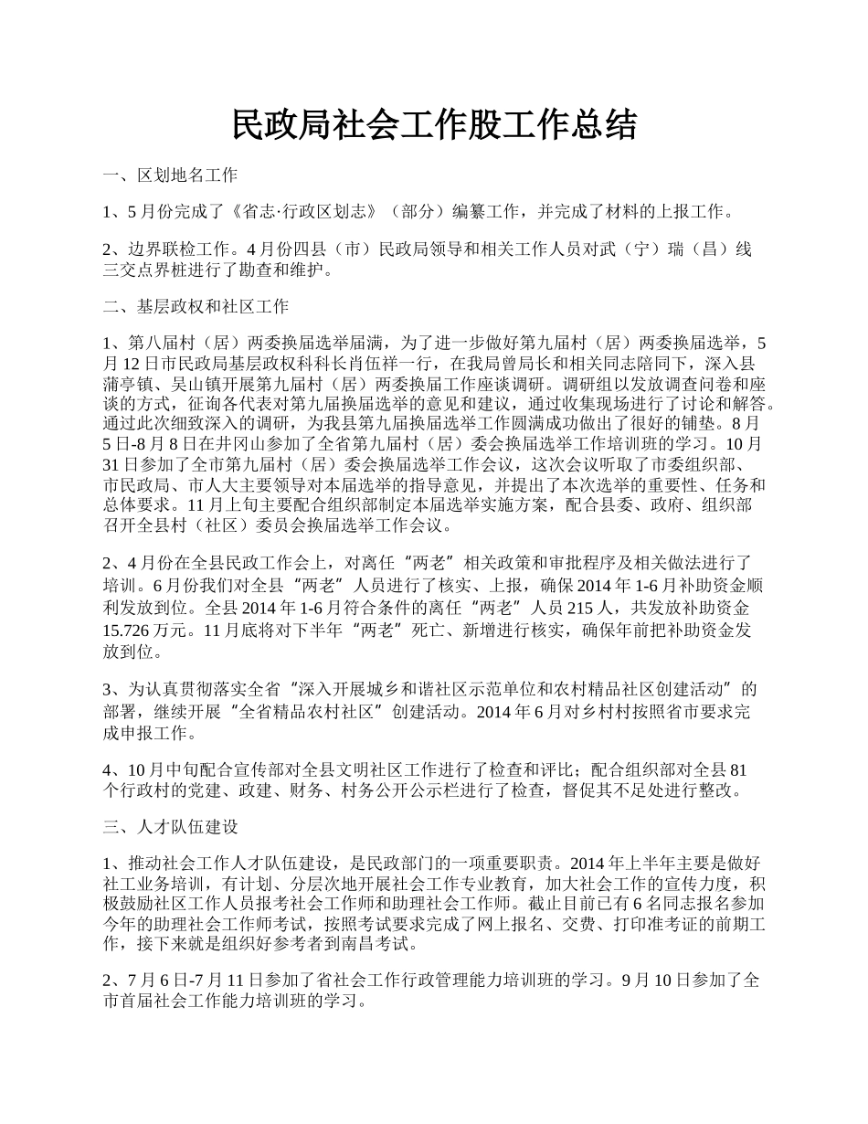 民政局社会工作股工作总结.docx_第1页