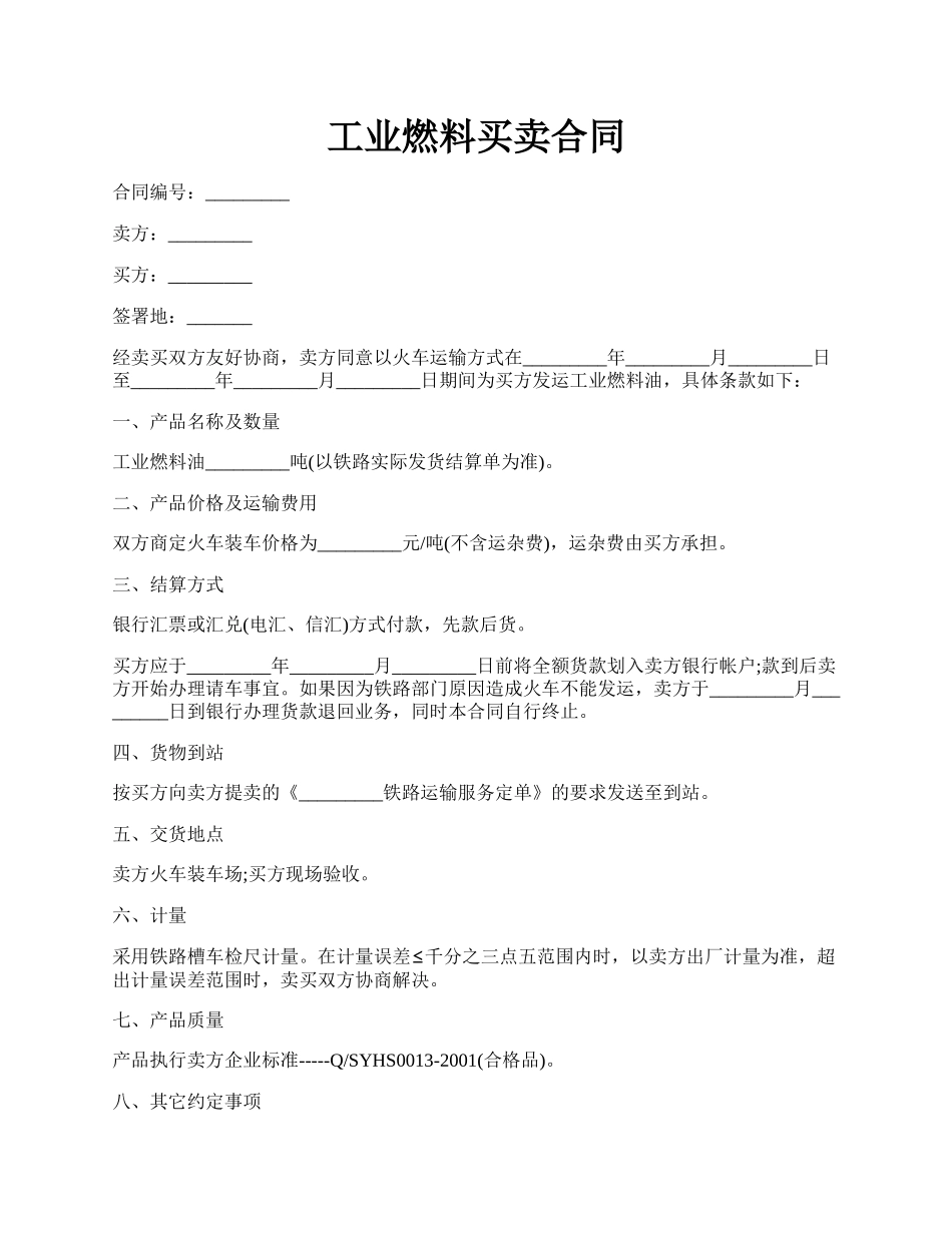 工业燃料买卖合同.docx_第1页