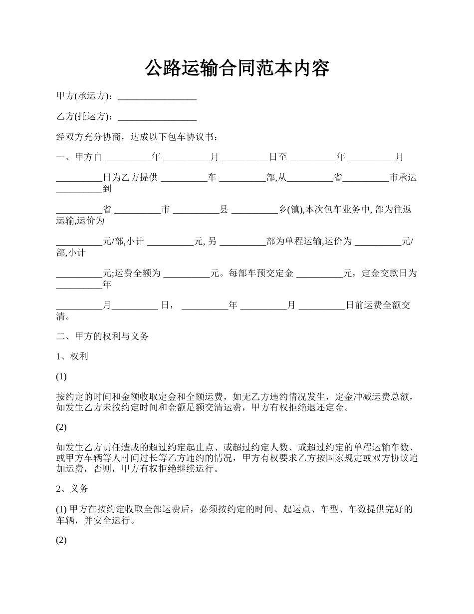 公路运输合同范本内容.docx_第1页