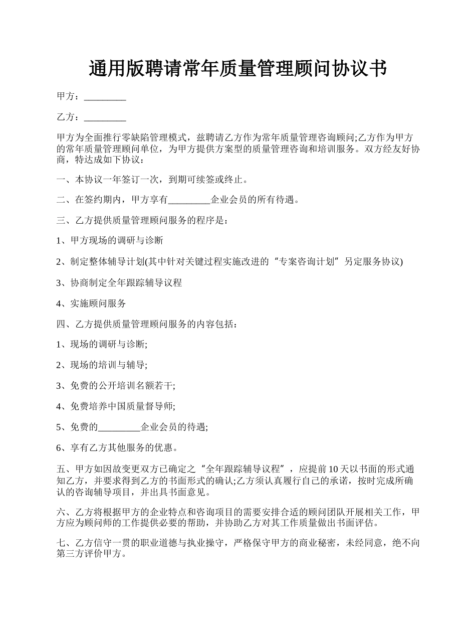 通用版聘请常年质量管理顾问协议书.docx_第1页