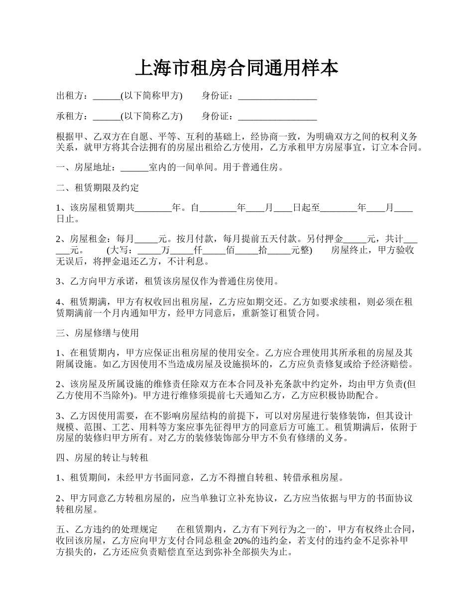 上海市租房合同通用样本.docx_第1页