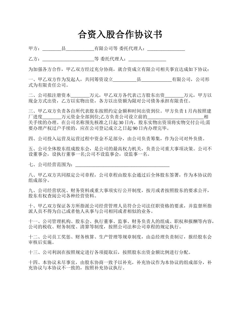 合资入股合作协议书.docx_第1页